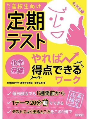 cover image of 定期テスト やれば得点できるワーク 化学基礎